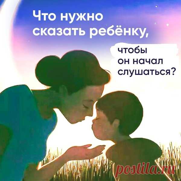 ЧТО НУЖНО СКАЗАТЬ РЕБЕНКУ, ЧТОБЫ ОН НАЧАЛ СЛУШАТЬСЯ? Не так давно мы с подругой и детьми выбрались в парк. Я то и дело бегала за сыном, оттаскивала его от чужих игрушек, ловила, когда он пытался убежать на другой конец парка, успокаивала его истерики. А подруга в это время сидела на лавочке и наслаждалась мороженым, пока ее сын спокойно сидел рядом и рисовал мелками на асфальте. Стыдно признаться, но я чуть от зависти не лопнула. Пока подруга не рассказала, что к чему. В очередной раз сделав…