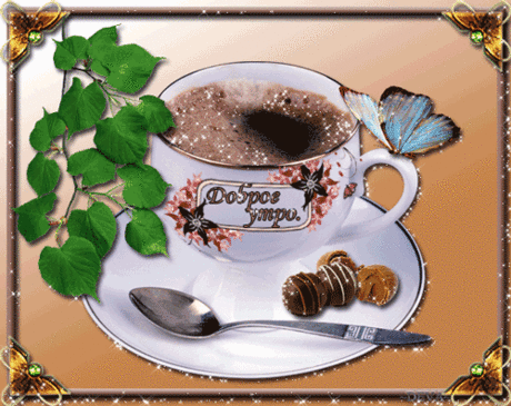 С ДОБРЫМ УТРОМ 1 - 61 фото. Сообщество ОТКРЫТКИ НА ЛЮБОЙ СЛУЧАЙ - группы Мой Мир.