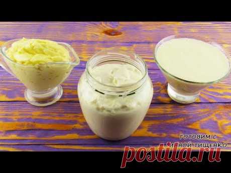 3 РЕЦЕПТА домашнего МАЙОНЕЗА, который вкуснее магазинного! Рецепты майонеза!