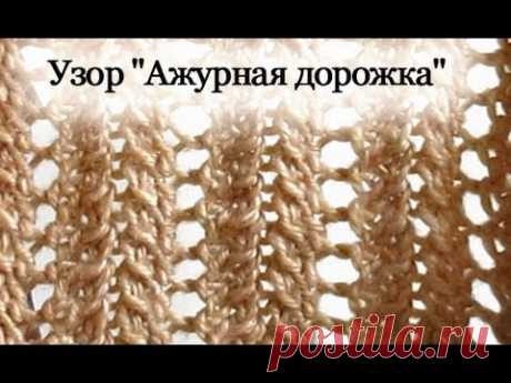 Вязание спицами. Узор &quot;Ажурная дорожка&quot;.