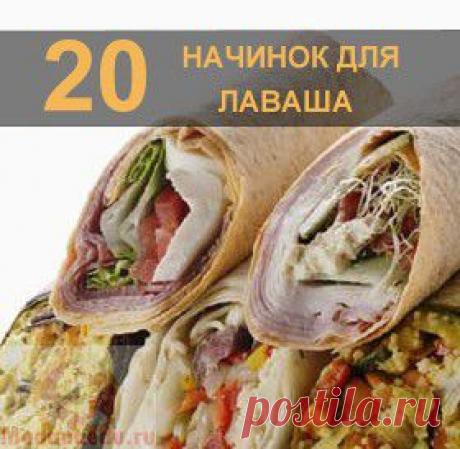 Начинка для лаваша - 20 лучших начинок для лаваша