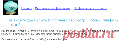 Купить плафоны для люстр. Плафоны оптом.
