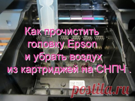 Как прочистить головку Epson и убрать воздух из картриджей на СНПЧ — Яндекс.Видео