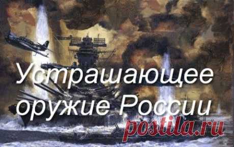 Устрашающее оружие России Ужас Пентагона Назовем восемь
