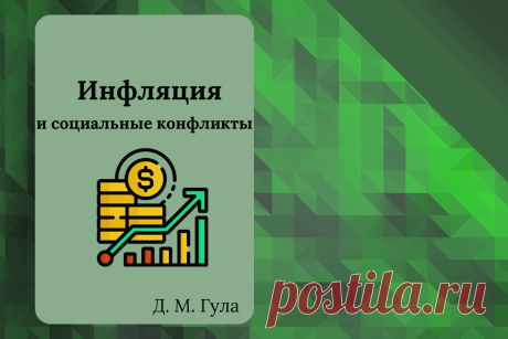 🔥 Книга «Инфляция и социальные конфликты», автор Д. М. Гула
👉 Читать далее по ссылке: https://lindeal.com/book/kniga-inflyaciya-i-socialnye-konflikty-avtor-d-m-gula