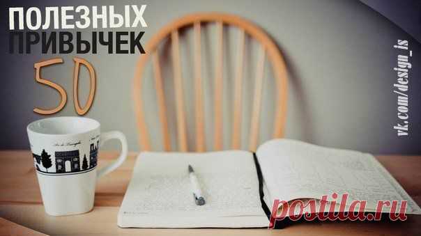 50 ПОЛЕЗНЫХ ПРИВЫЧЕК