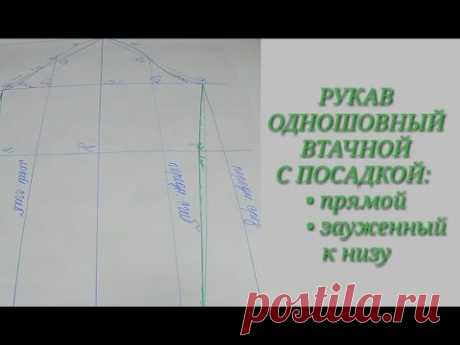 Чертеж одношовного прямого рукава. Рукав зауженный к низу.
