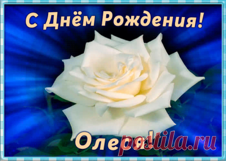 Необычная открытка с Днем Рождения Олеся заставит улыбнуться и наполнит день позитивом. Коллекция открыток с днем рождения по именам, скачивайте бесплатно.