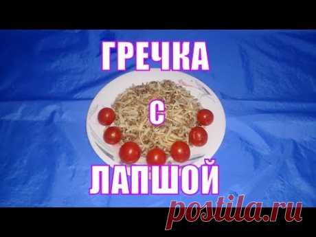 Гречка с лапшой. Обед за 20 рублей. Рецепт Василия Емельяненко.
