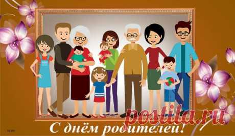 С днем родителей сегодня
От души вас поздравляю,
Гордостью пусть дети будут,
Радуют они вас пусть,
Никогда вас не коснется
Пусть отчаяние и грусть.