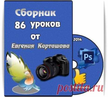 Скачать Сборник из 86 видеоуроков от Евгения Карташова (2014) бесплатно