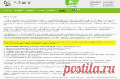Рекламная система AdName

* Контекстная реклама. Собственная рекламная сеть, включающая несколько тысяч сайтов участников.
 * Тизерная реклама. Тизерная сеть AdName использует не только тематическое но и гео-поведенческое и поисковое ранжирование!
 * Social Media Marketing. Реклама в социальных сетях: охват многомиллионной аудитории Twitter.com, а также раскрутка микроблогов и реклама в сети ВКонтакте.