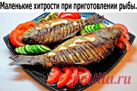 Маленькие хитрости при приготовлении рыбы.
1. Перед обработкой рыбы, поместите ее в посуду с водой, если рыба тонет она свежая, если нет, то откажитесь от приготовления данного продукта.
2. Для устранения сильного запаха при жарении рыбы в растительное масло положите одну картофелину, очищенную и нарезанную ломтиками.
3. Рыбный бульон солят в самом начале варки.
4. Соленую рыбу, прежде чем разделывать, заливают холодной водой, чтобы она слегка набухла – тогда ее легче буде...