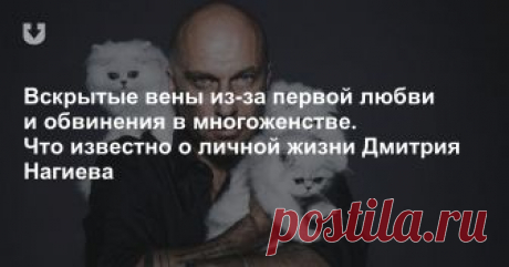 Вскрытые вены из-за первой любви и обвинения в многоженстве. Что известно о личной жизни Дмитрия Нагиева Несмотря на то, что Дмитрий появляется на экране еженедельно (хотя бы в том же "Голосе"), он держит свою личную жизнь в секрете, что редкость для публичных персон. Но кое-что все-таки известно.