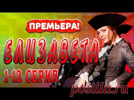 Сериал Елизавета 2022 Трейлер. Анонс. Обзор. - YouTube