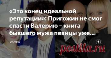 «Это конец идеальной репутации»: Пригожин не смог спасти Валерию – книга бывшего мужа певицы уже вышла в свет и стала ударом ниже пояса Статья автора «StarPlus» в Дзене ✍: Иногда кажется, что прошлое давно забыто и больше никогда не потревожит.