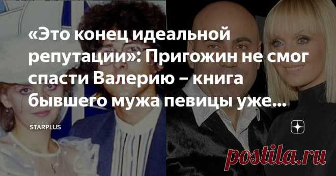 «Это конец идеальной репутации»: Пригожин не смог спасти Валерию – книга бывшего мужа певицы уже вышла в свет и стала ударом ниже пояса Статья автора «StarPlus» в Дзене ✍: Иногда кажется, что прошлое давно забыто и больше никогда не потревожит.
