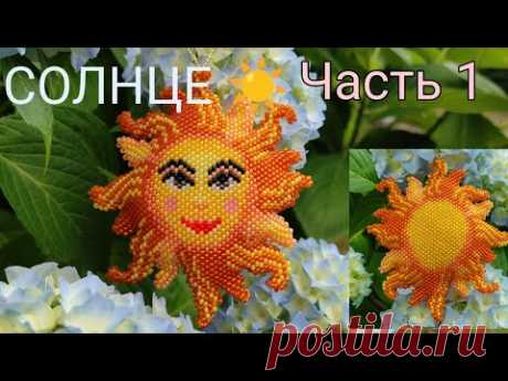 ☀️ СОЛНЦЕ ☀️. Кирпичное плетение. Часть 1/10.