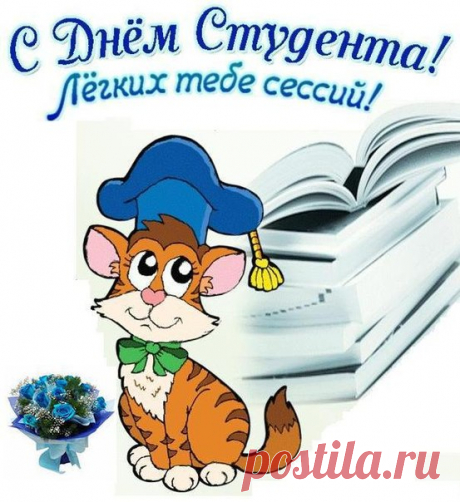 С Днем студента, дорогие,
Чтоб предметы на отлично
Вы сдавали без проблем.
И удачи в жизни личной,
И хороших перемен!