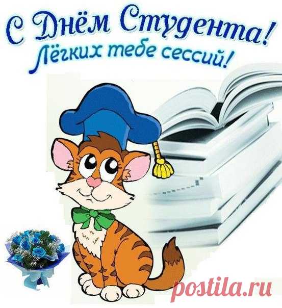 С Днем студента, дорогие,
Чтоб предметы на отлично
Вы сдавали без проблем.
И удачи в жизни личной,
И хороших перемен!