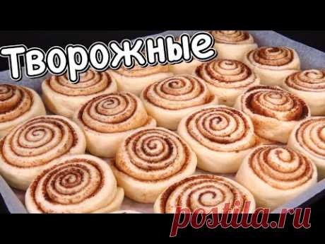 БУЛОЧКИ на ТВОРОЖНОМ ТЕСТЕ съедаются, не успевая остыть Булочки с корицей Люда Изи Кук синнабоны