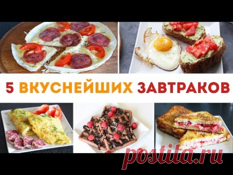 5 ВКУСНЕЙШИХ ИДЕЙ для ЗАВТРАКА🍳Что приготовить на завтрак?🌟Olya Pins