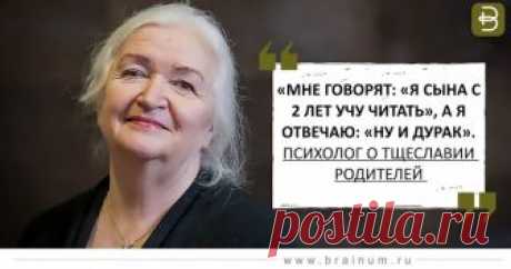 «Мне говорят: «Я сына с 2 лет учу читать», а я отвечаю: «Ну и дурак». Психолог о тщеславии родителей