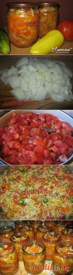 Салат из овощей на зиму "Незаурядный" но ООООчень вкусный!.