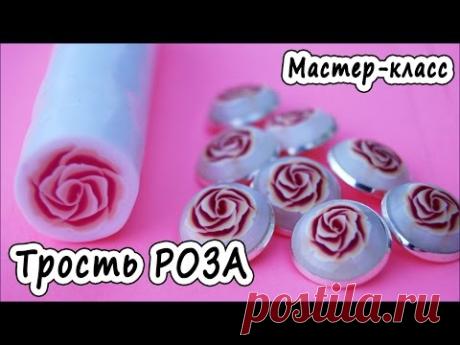 Трость "Роза" * ПОЛИМЕРНАЯ ГЛИНА * МАСТЕР-КЛАСС * POLYMER CLAY