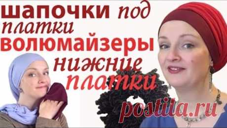 Как носить платок на голове.Как завязать платок на короткие волосы.Шапочка под платок,другие секреты
