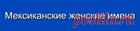 Мексиканские женские имена и их значения
