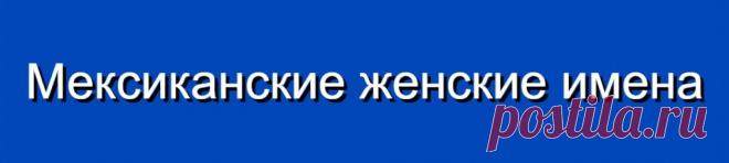 Мексиканские женские имена и их значения