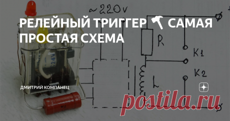 РЕЛЕЙНЫЙ ТРИГГЕР 🔨 САМАЯ ПРОСТАЯ СХЕМА Триггер на одном реле
Собрать триггер для управления мощными электрическими цепями можно по разному. Можно использовать пары транзисторов, тиристоры или твердотельные электронные реле. Но , используя их не стоит забывать об отводе тепла и радиаторах превращающих эти миниатюрные устройства в громоздких монстров ощетинившихся радиаторами.
Обойти Радиаторную проблему коммутации больших токов и напряж