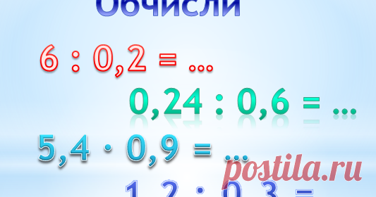 Онлайн-тести з математики для учнів 5 класу       Ділення десяткового дробу на  десятковий дріб     завантажити 