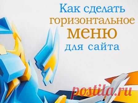 Как сделать горизонтальное меню для сайта + исходный файл с примерами | Блог Евгения Несмелова