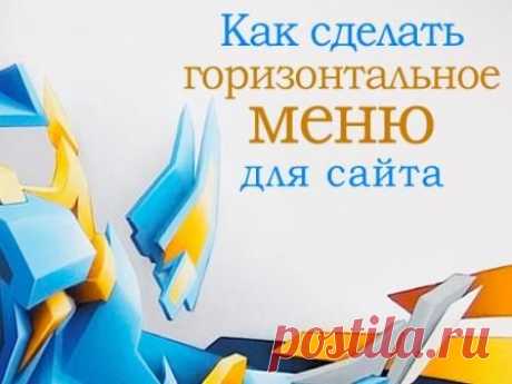 Как сделать горизонтальное меню для сайта + исходный файл с примерами | Блог Евгения Несмелова
