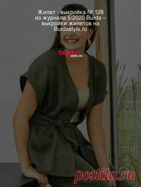 Жилет прямого кроя - выкройка № 128 из журнала 5/2020 Burda – выкройки жилетов на Burdastyle.ru Просторный жилет прямого силуэта летом вполне может заменить блейзер. Полочки фиксируются завязывающимся поясом, за счет удлиненной линии плеч возн... : выкройка Жилет прямого кроя в разделе «Жилеты» на BurdaStyle.ru.