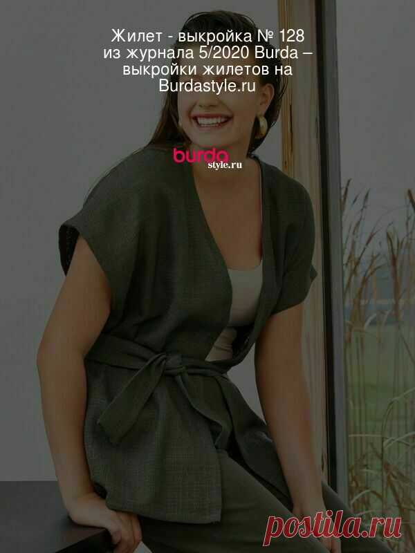 Жилет прямого кроя - выкройка № 128 из журнала 5/2020 Burda – выкройки жилетов на Burdastyle.ru Просторный жилет прямого силуэта летом вполне может заменить блейзер. Полочки фиксируются завязывающимся поясом, за счет удлиненной линии плеч возн... : выкройка Жилет прямого кроя в разделе «Жилеты» на BurdaStyle.ru.