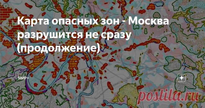 Карта опасных зон - Москва разрушится не сразу (продолжение) Несмотря на резонные опасения геологов, строительство в этой зоне продолжалось и после того, как несколько зданий ушло под землю. Разумнее было бы  использовать опасные участки исключительно  под парки и зелёные зоны.