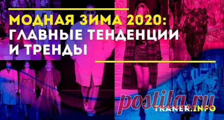 Иногда приходится слышать от женщин, что модные вещи они выбирают на весну, лето и осень. А зимой главное — не замёрзнуть. Они правы только наполовину!