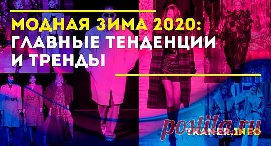 Иногда приходится слышать от женщин, что модные вещи они выбирают на весну, лето и осень. А зимой главное — не замёрзнуть. Они правы только наполовину!