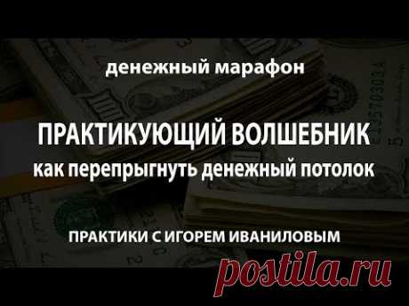 Продолжаем денежный марафон! 
3 июля в 11:00мск. 
&quot;Практикующий Волшебник. Почему деньги не приходят&quot; 
Регистрация - https://igorivanilov.name/videoivanilov 
*ссылка на участие придет в день вебинара.