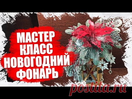 КАК СДЕЛАТЬ НОВОГОДНИЙ(РОЖДЕСТВЕНСКИЙ) ФОНАРЬ СВОИМИ РУКАМИ - МАСТЕР КЛАСС 2021 - YouTube