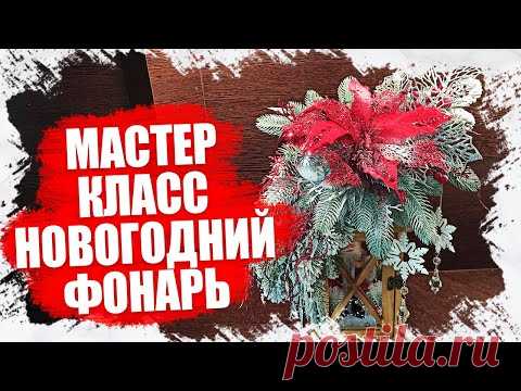 КАК СДЕЛАТЬ НОВОГОДНИЙ(РОЖДЕСТВЕНСКИЙ) ФОНАРЬ СВОИМИ РУКАМИ - МАСТЕР КЛАСС 2021 - YouTube