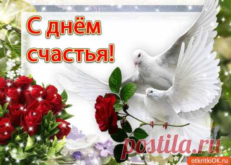 Картинки и Открытки с Днем Счастья 2019