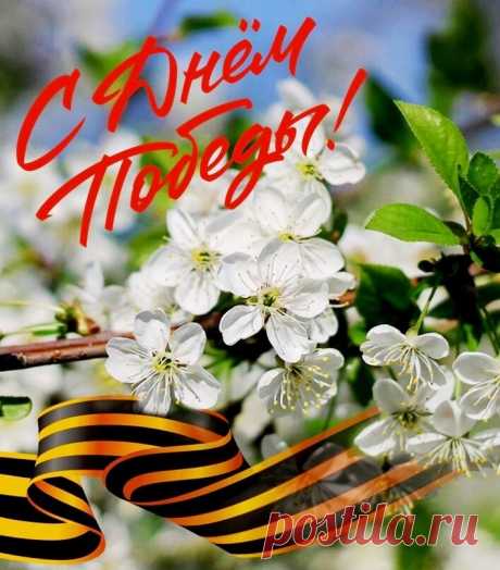 ༺🌸༻Цвети Весна, под Мирным Небом!
       С Днём Великой Победы!..