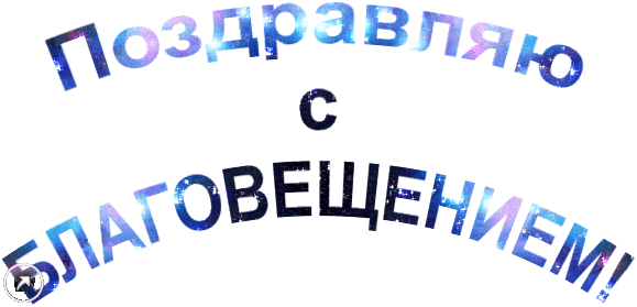 Плейкаст «7 АПРЕЛЯ - С БЛАГОВЕЩЕНЬЕМ !»
