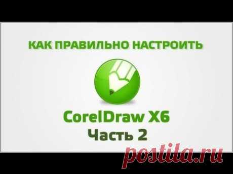 Программа CorelDraw (Часть 2)  | настройка цвета и прочее