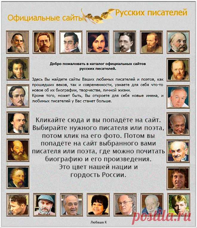 Каталог официальных сайтов русских писателей