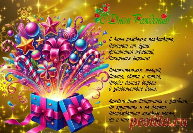 открытка с днем рождения